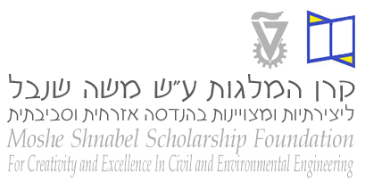 קרן המלגות ע"ש משה שנבל